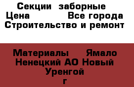 Секции  заборные › Цена ­ 1 210 - Все города Строительство и ремонт » Материалы   . Ямало-Ненецкий АО,Новый Уренгой г.